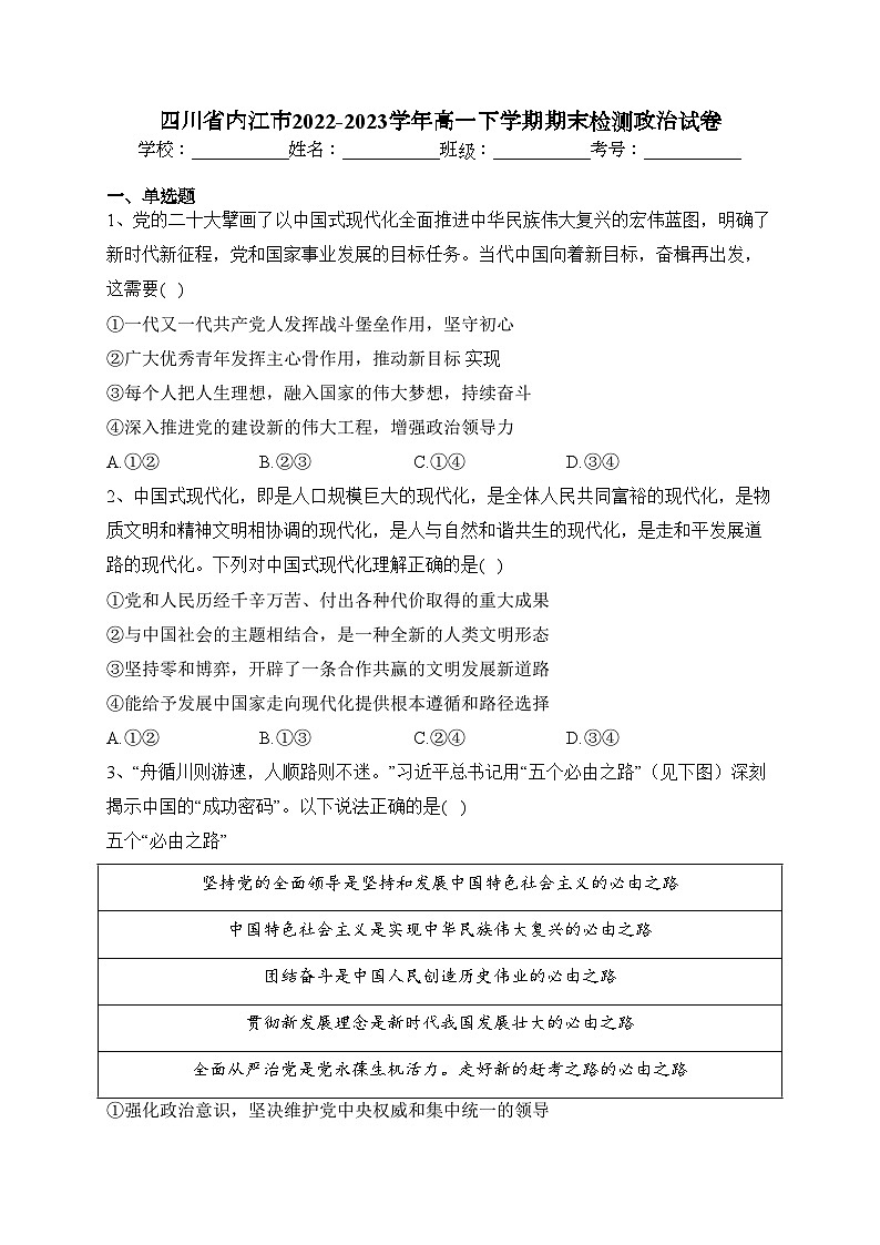 四川省内江市2022-2023学年高一下学期期末检测政治试卷（含答案）第1页
