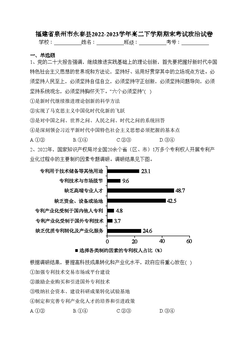 福建省泉州市永春县2022-2023学年高二下学期期末考试政治试卷（含答案）01