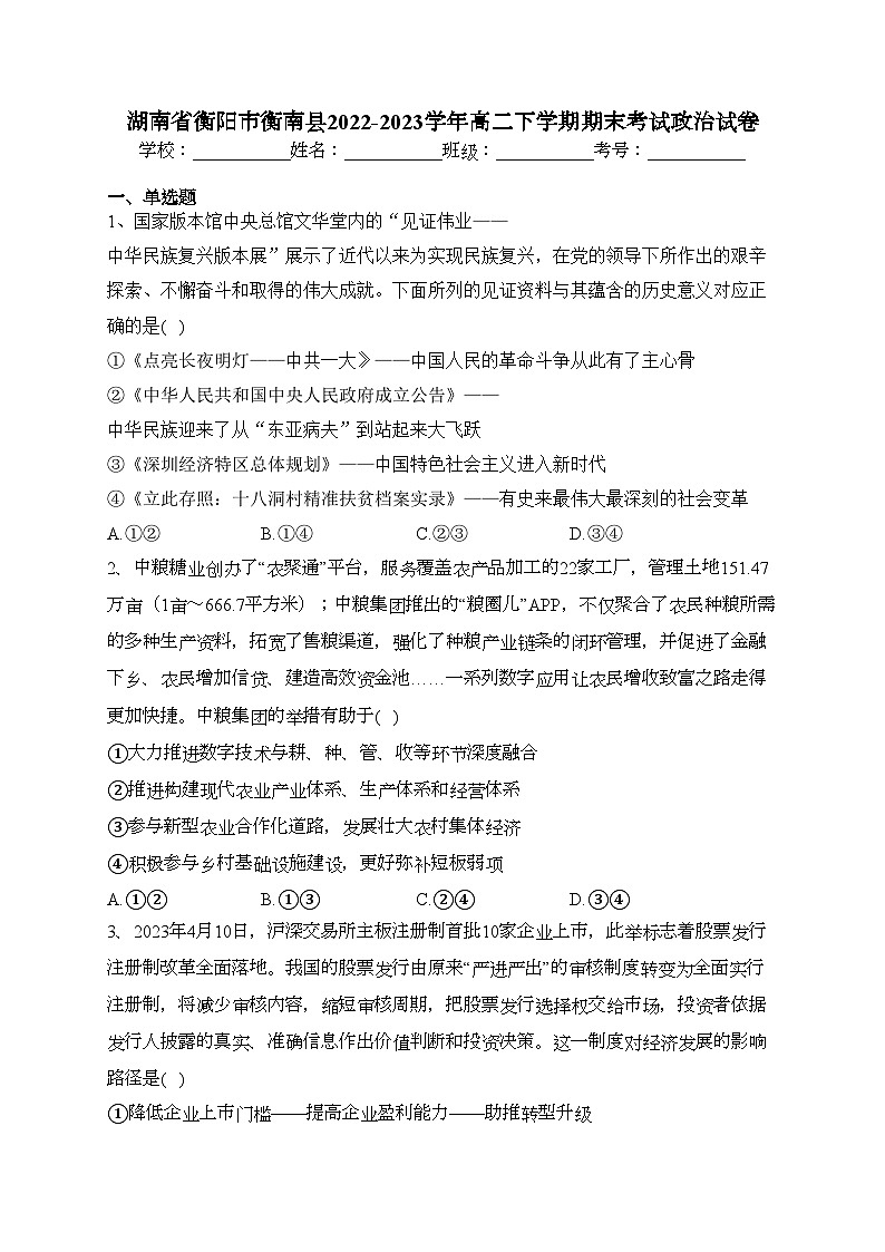 湖南省衡阳市衡南县2022-2023学年高二下学期期末考试政治试卷（含答案）01