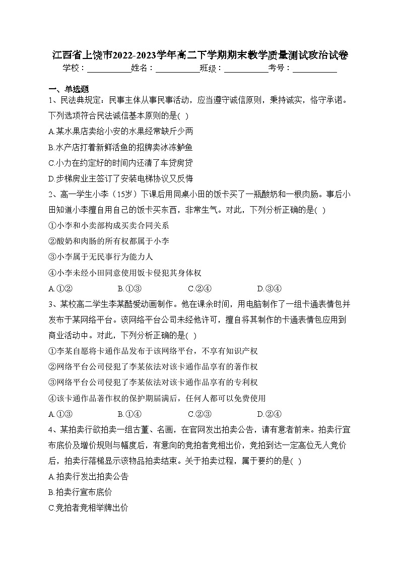 江西省上饶市2022-2023学年高二下学期期末教学质量测试政治试卷（含答案）第1页