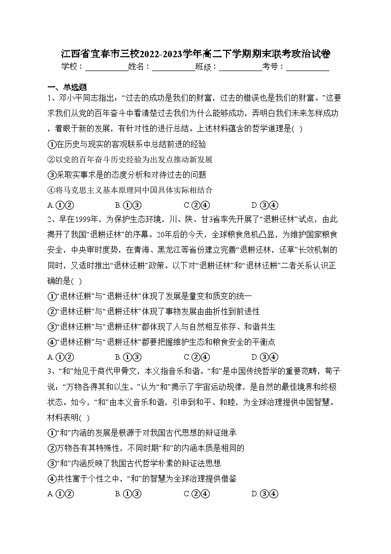 江西省宜春市三校2022-2023学年高二下学期期末联考政治试卷（含答案）01