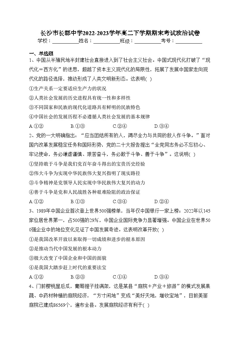长沙市长郡中学2022-2023学年高二下学期期末考试政治试卷（含答案）01