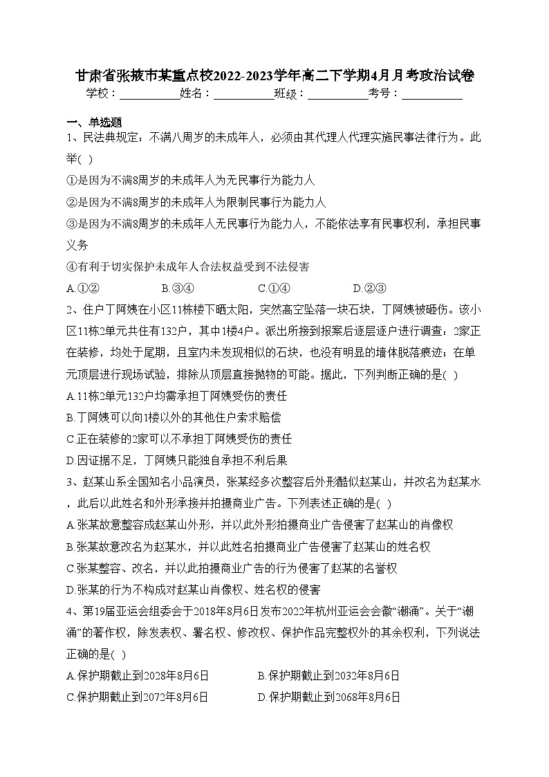 甘肃省张掖市某重点校2022-2023学年高二下学期4月月考政治试卷（含答案）01