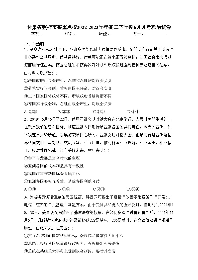 甘肃省张掖市某重点校2022-2023学年高二下学期6月月考政治试卷（含答案）第1页