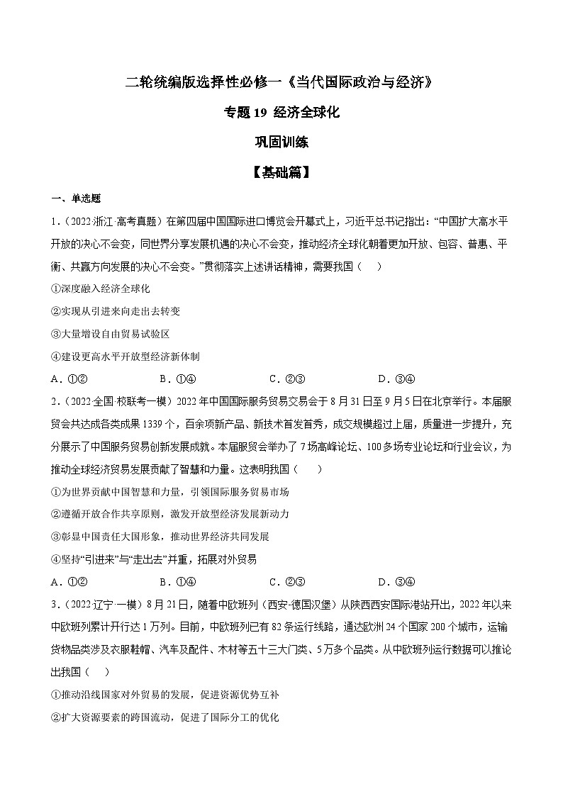 专题19 经济全球化（原卷版）第1页