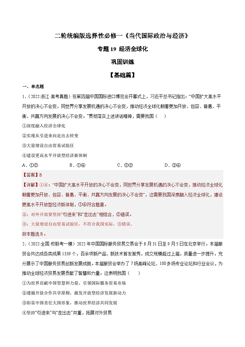 专题19 经济全球化（解析版）第1页