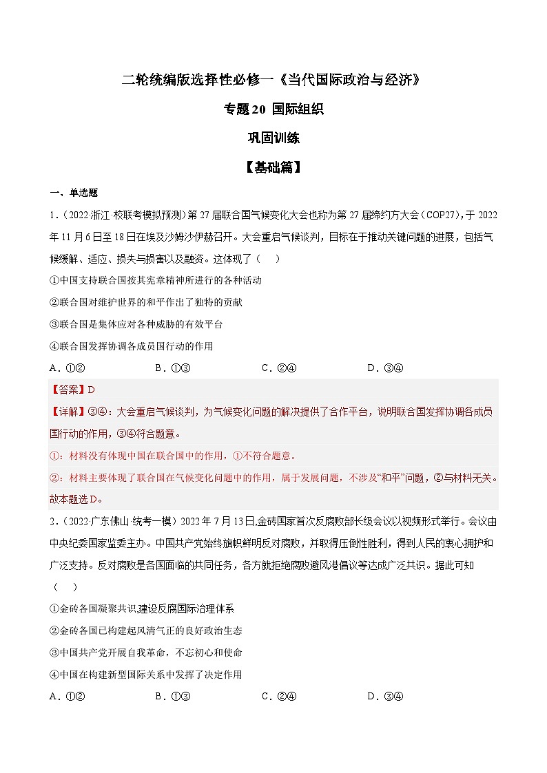 专题20 国际组织（解析版）第1页