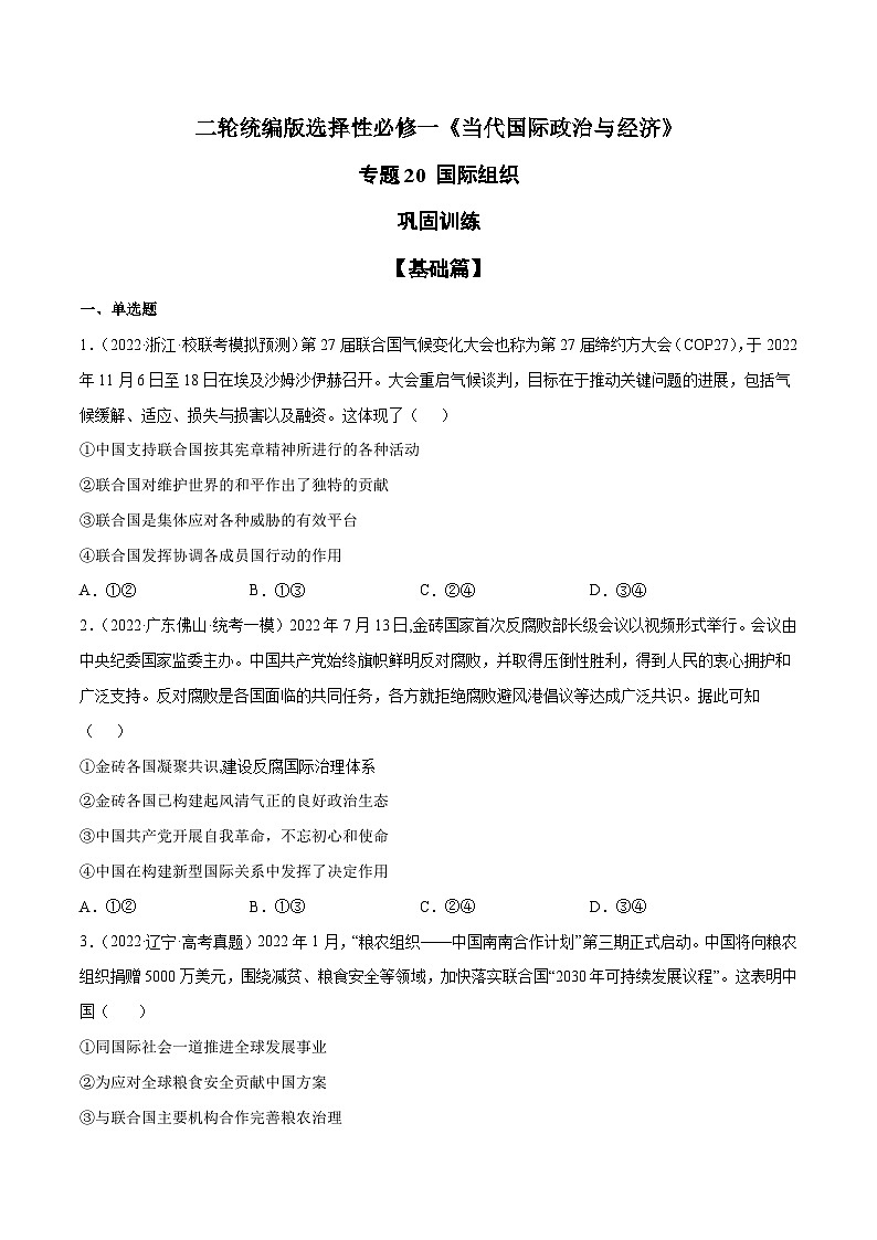 专题20 国际组织（原卷版）第1页