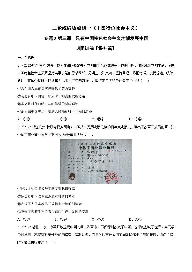 第三课  只有中国特色社会主义才能发展中国（原卷版）第1页