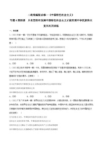 第四课  只有坚持和发展中国特色社会主义才能实现中华民族伟大复兴（原卷+解析卷）-备战2024年高考政治二轮专题高效复习巩固练习（新教材）