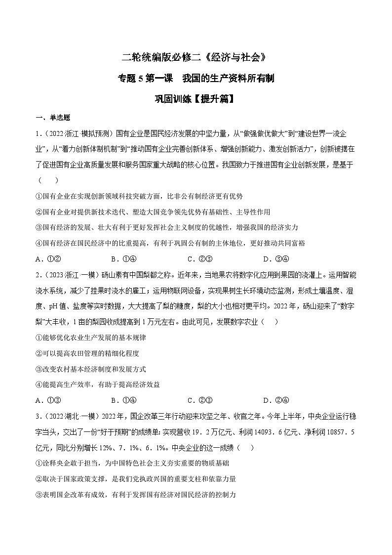 第一课  我国的生产资料所有制（原卷版）第1页