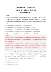 第一课  我国的生产资料所有制（原卷+解析卷）-备战2024年高考政治二轮专题高效复习巩固练习（新教材）