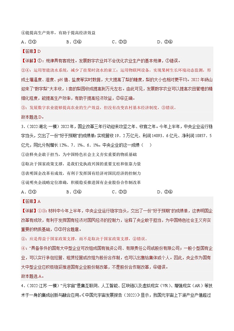 第一课  我国的生产资料所有制（解析版）第2页