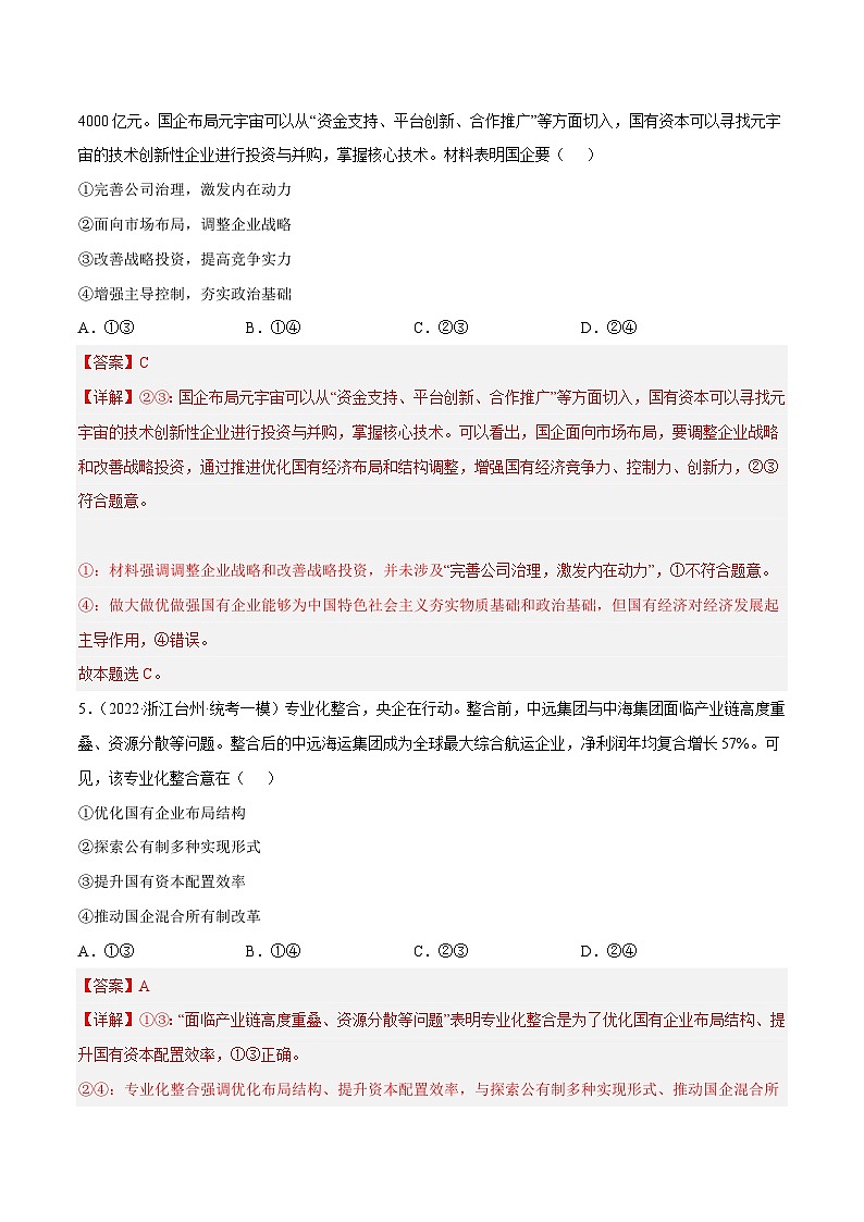 第一课  我国的生产资料所有制（解析版）第3页