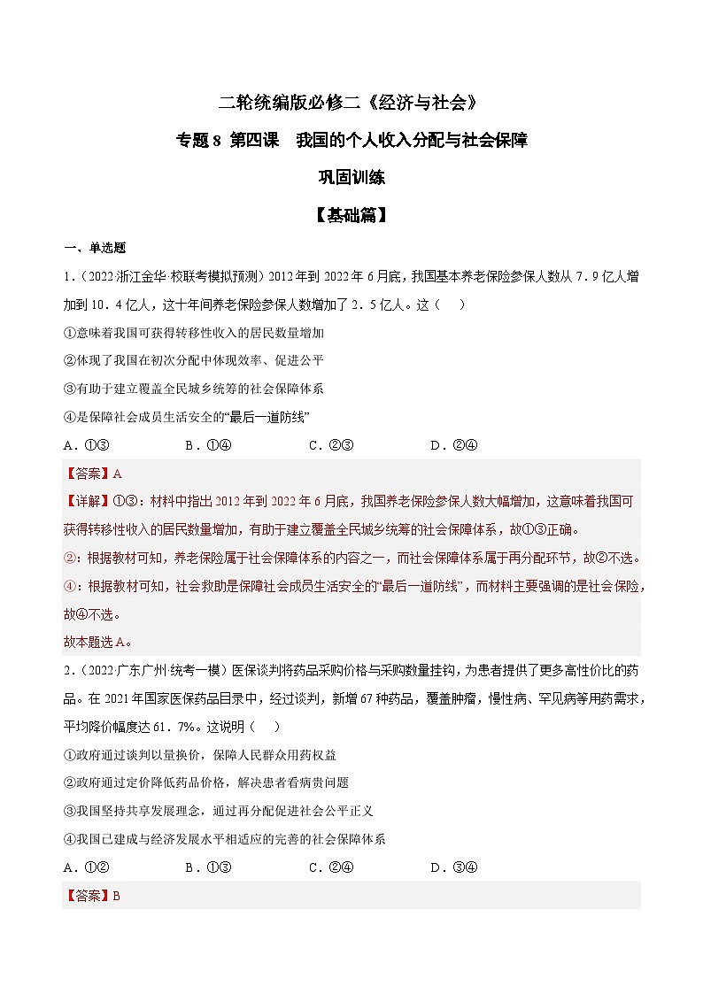 专题8  我国的个人收入分配与社会保障（原卷+解析卷）-备战2024年高考政治二轮专题高效复习巩固练习（新教材）01