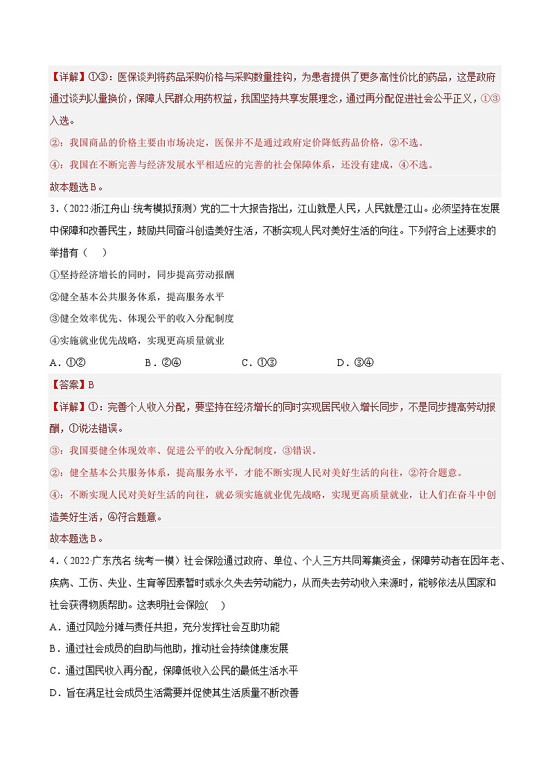 专题8  我国的个人收入分配与社会保障（原卷+解析卷）-备战2024年高考政治二轮专题高效复习巩固练习（新教材）02