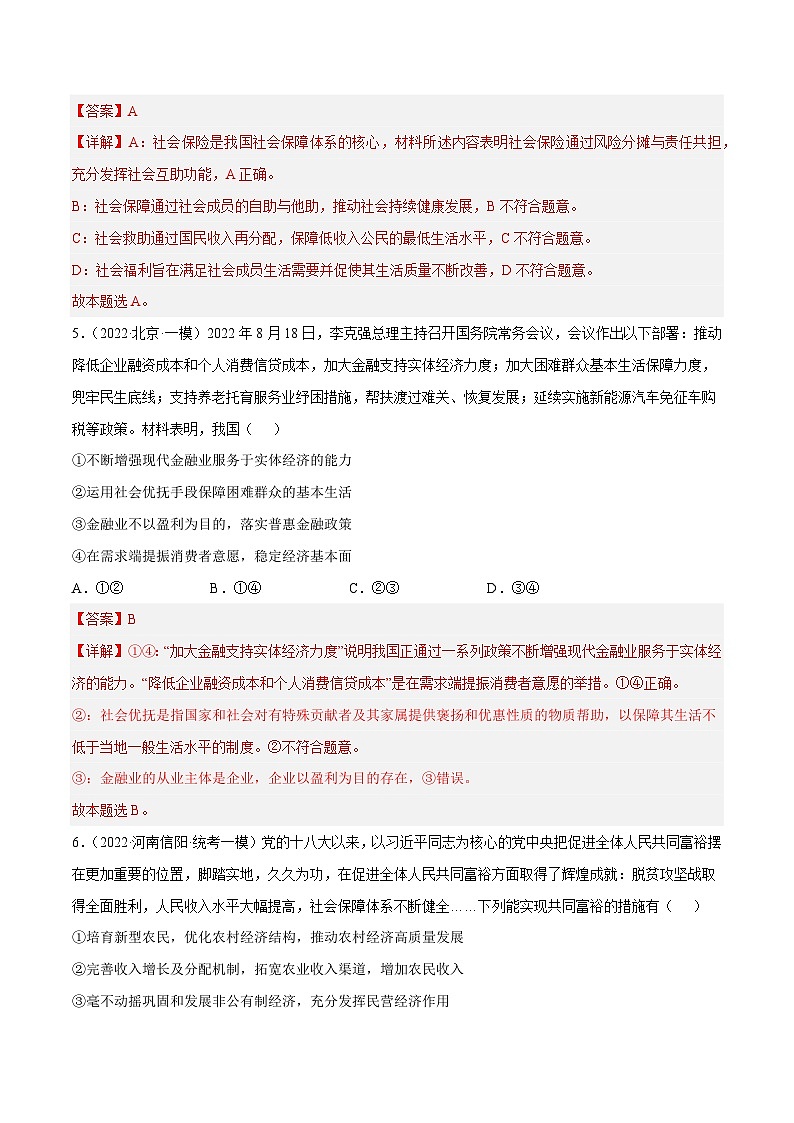 专题8  我国的个人收入分配与社会保障（原卷+解析卷）-备战2024年高考政治二轮专题高效复习巩固练习（新教材）03