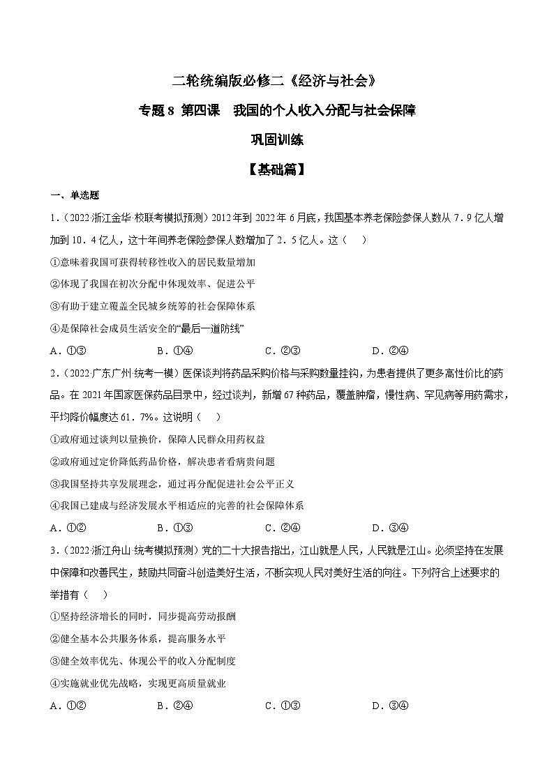 专题8  我国的个人收入分配与社会保障（原卷+解析卷）-备战2024年高考政治二轮专题高效复习巩固练习（新教材）01