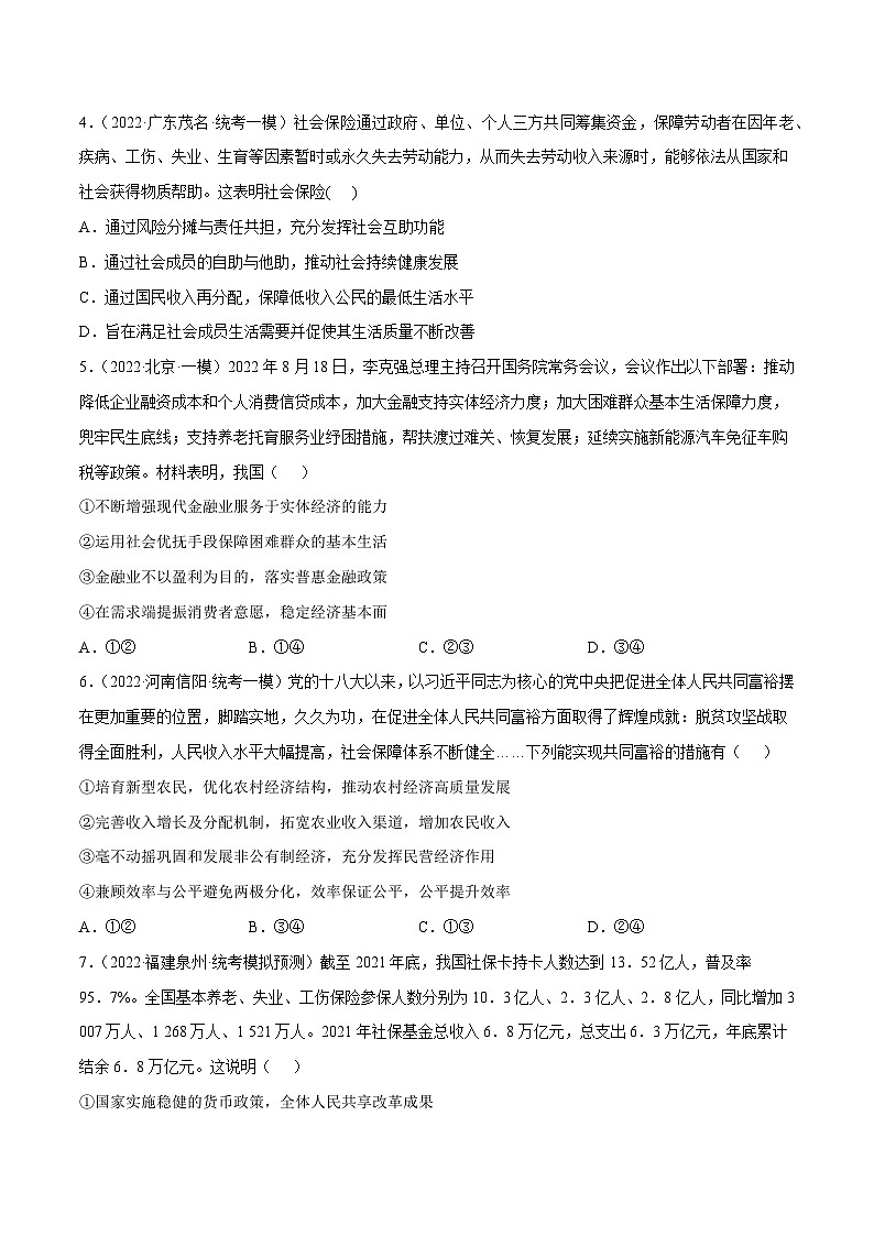 专题8  我国的个人收入分配与社会保障（原卷+解析卷）-备战2024年高考政治二轮专题高效复习巩固练习（新教材）02