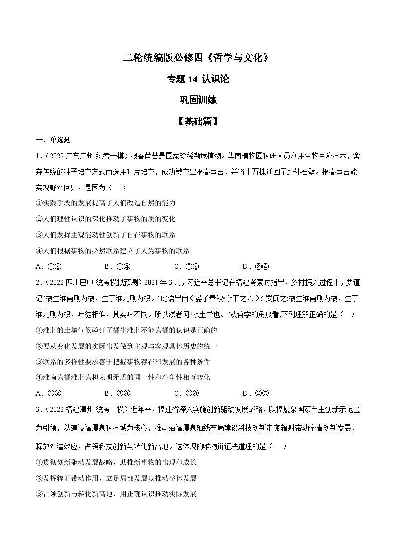 专题14 认识论（原卷版）第1页
