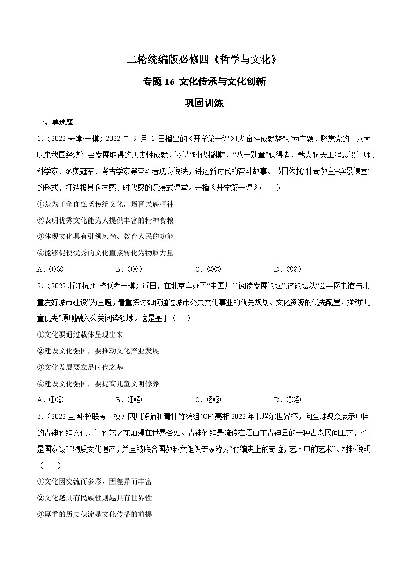 专题16 文化传承与文化创新（原卷版）第1页