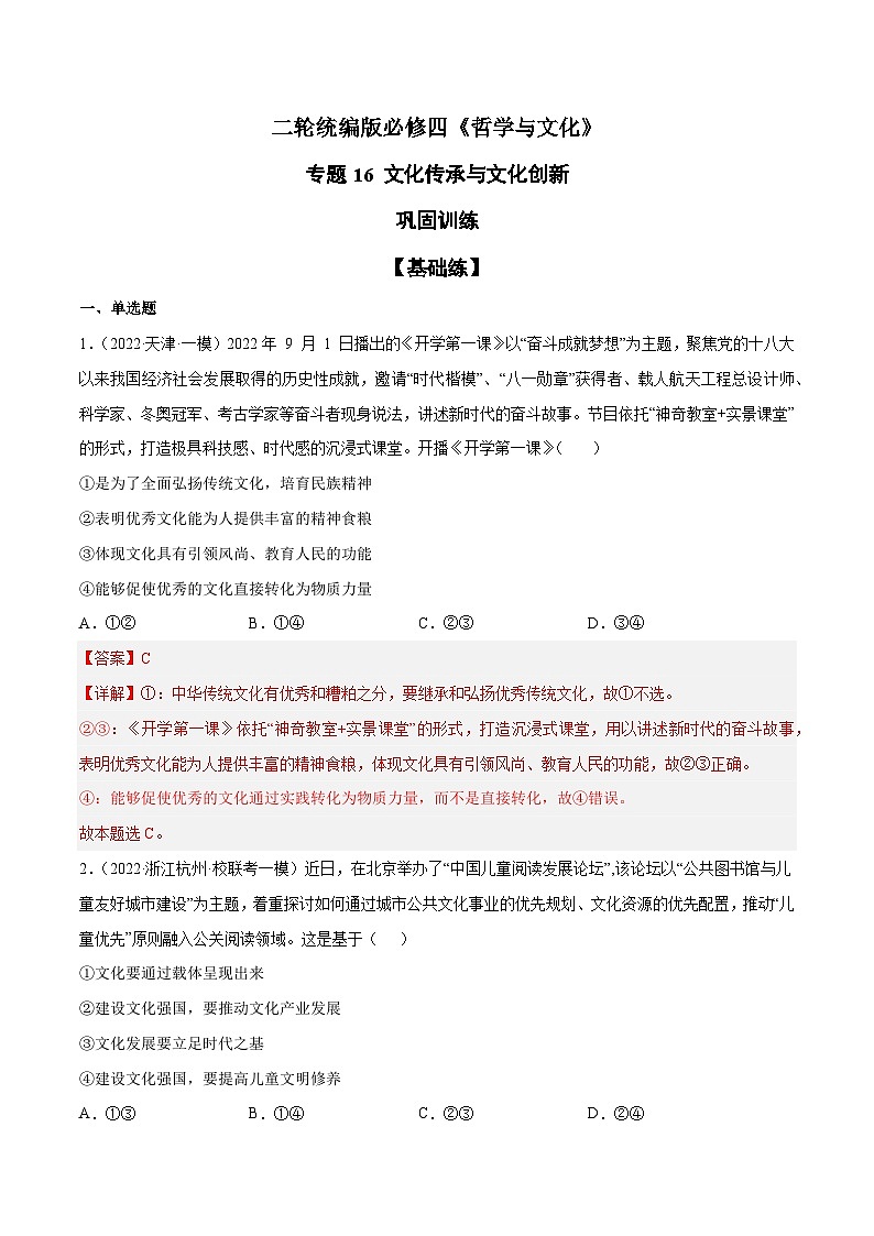 专题16 文化传承与文化创新（解析版）第1页