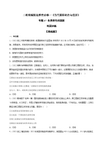 专题17 各具特色的国家（原卷+解析卷）-备战2024年高考政治二轮专题高效复习巩固练习（新教材）