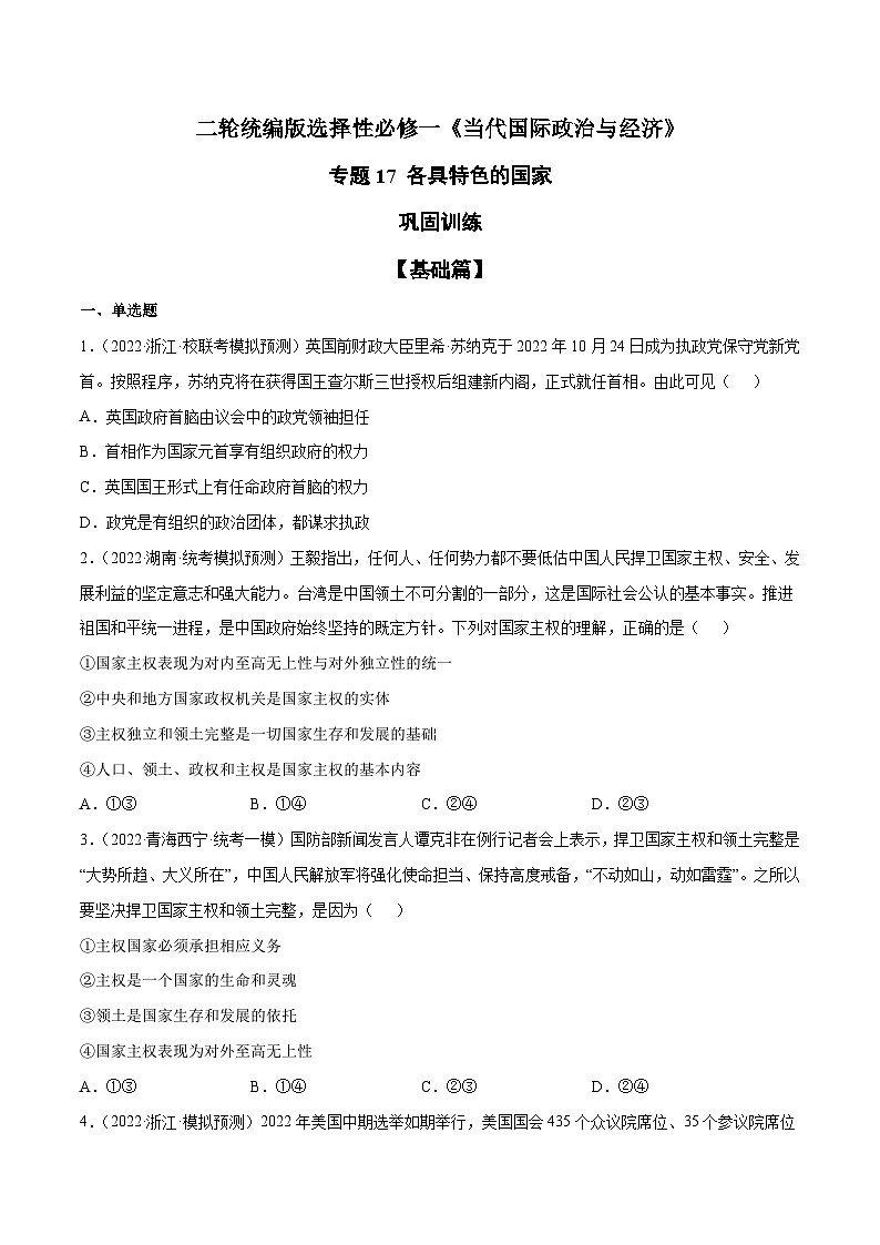 专题17 各具特色的国家（原卷版）第1页