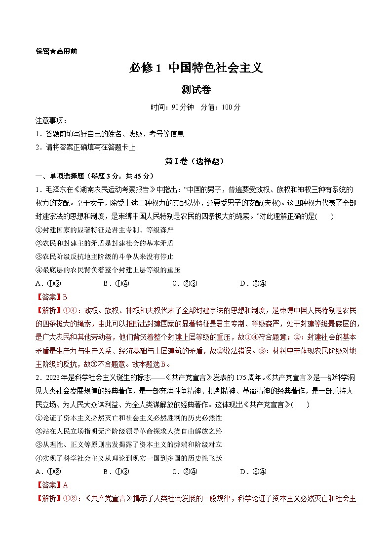 必修1 中国特色社会主义（测试）（解析版）第1页