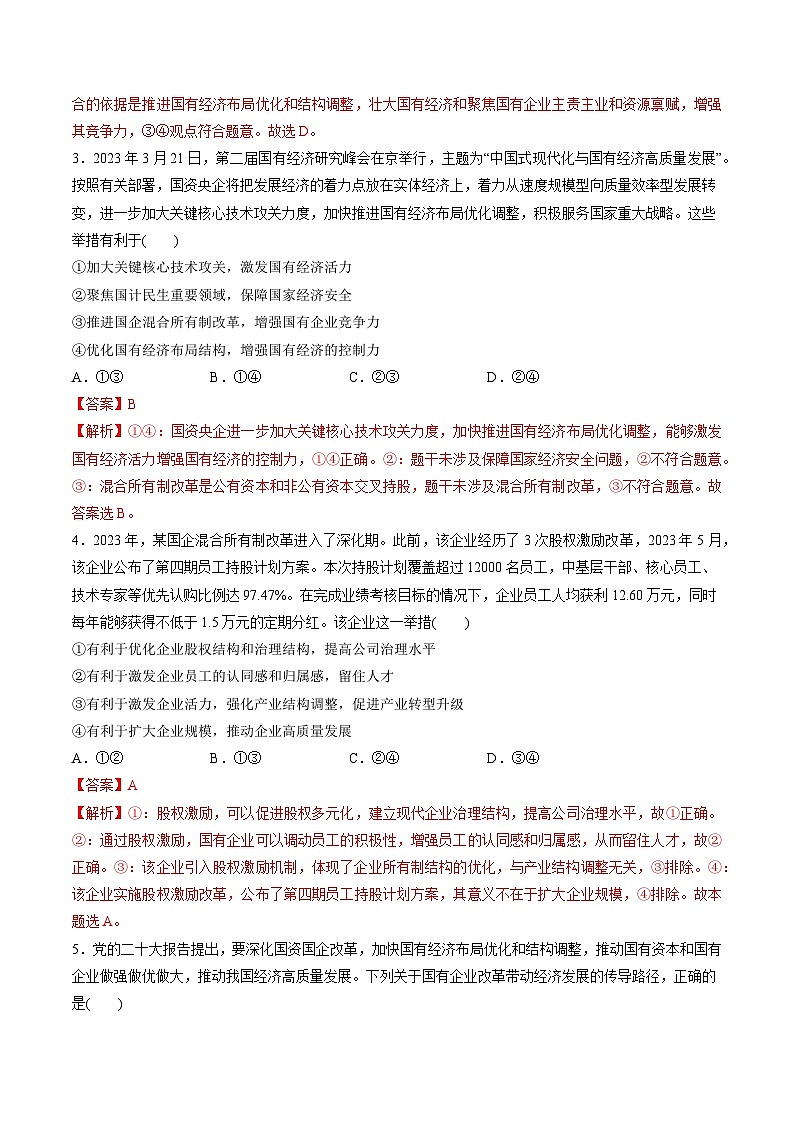 第一单元 生产资料所有制与经济体制（测试）-备战2024年高考政治一轮复习讲练测（新教材新高考）02