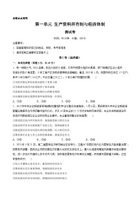 第一单元 生产资料所有制与经济体制（测试）-备战2024年高考政治一轮复习讲练测（新教材新高考）