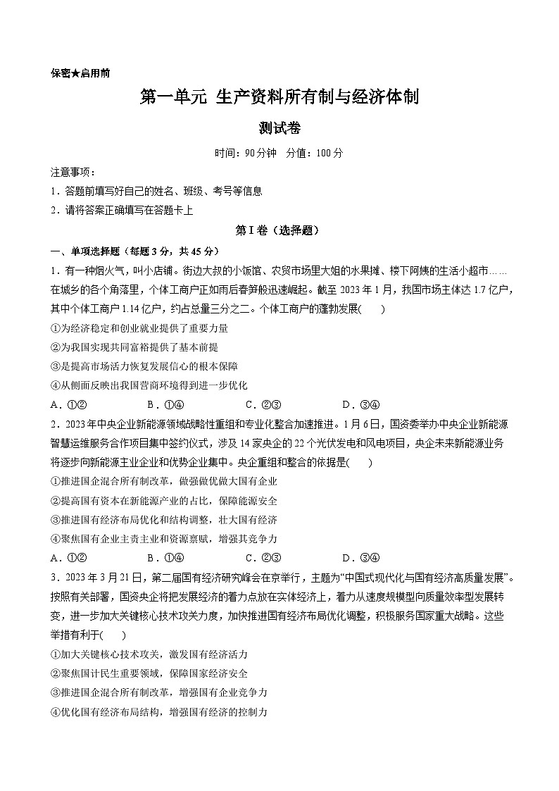 第一单元 生产资料所有制与经济体制（测试）-备战2024年高考政治一轮复习讲练测（新教材新高考）01