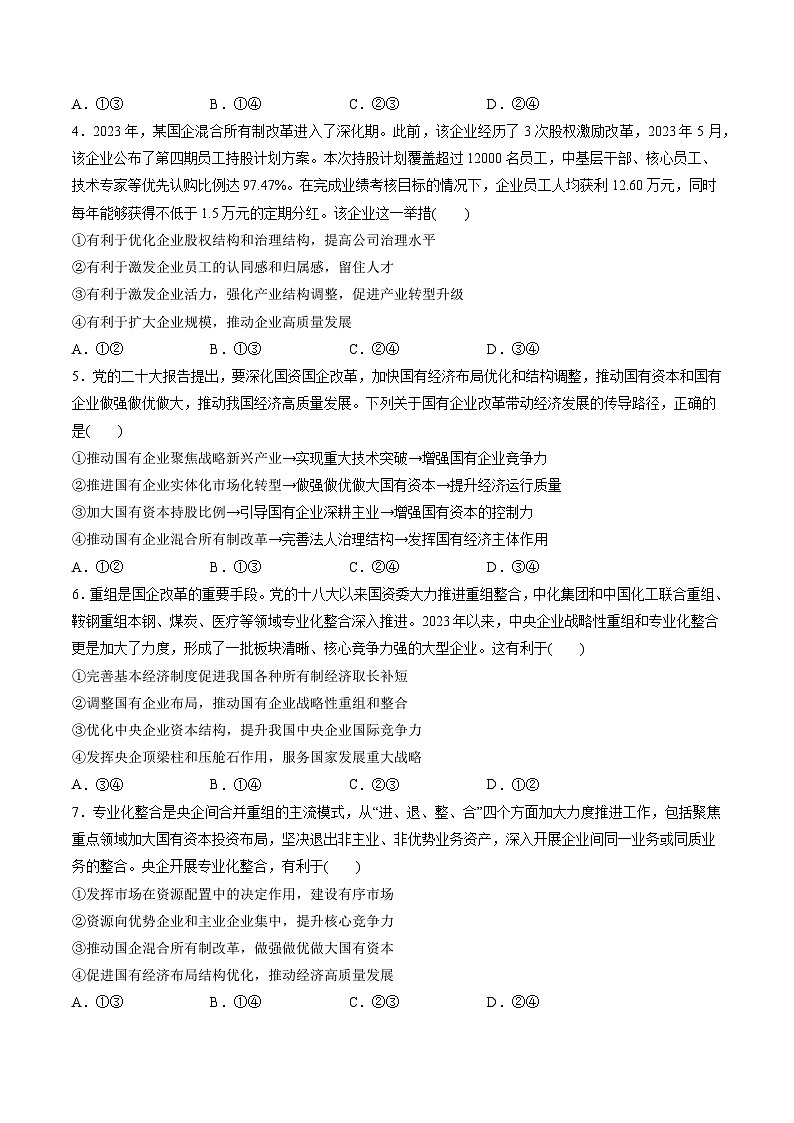 第一单元 生产资料所有制与经济体制（测试）-备战2024年高考政治一轮复习讲练测（新教材新高考）02