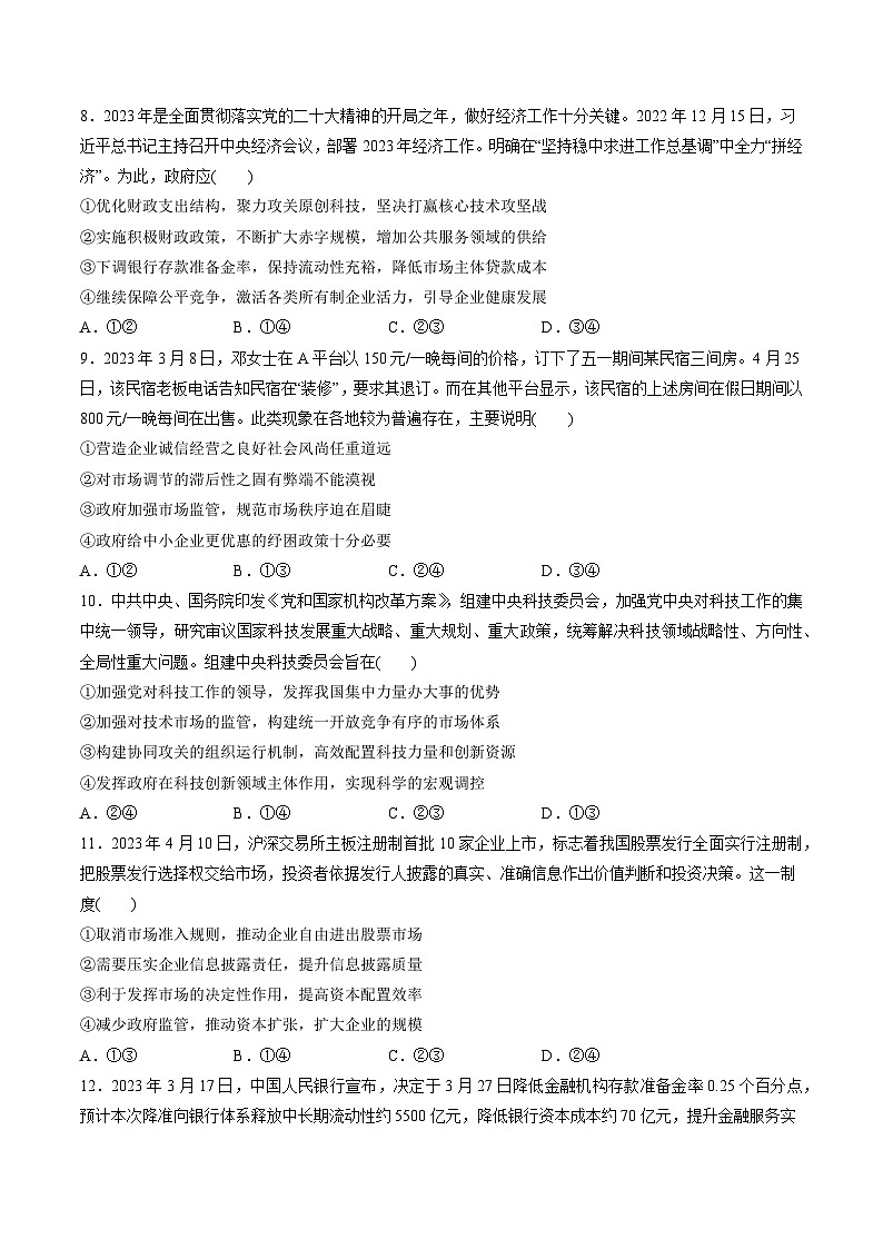 第一单元 生产资料所有制与经济体制（测试）-备战2024年高考政治一轮复习讲练测（新教材新高考）03