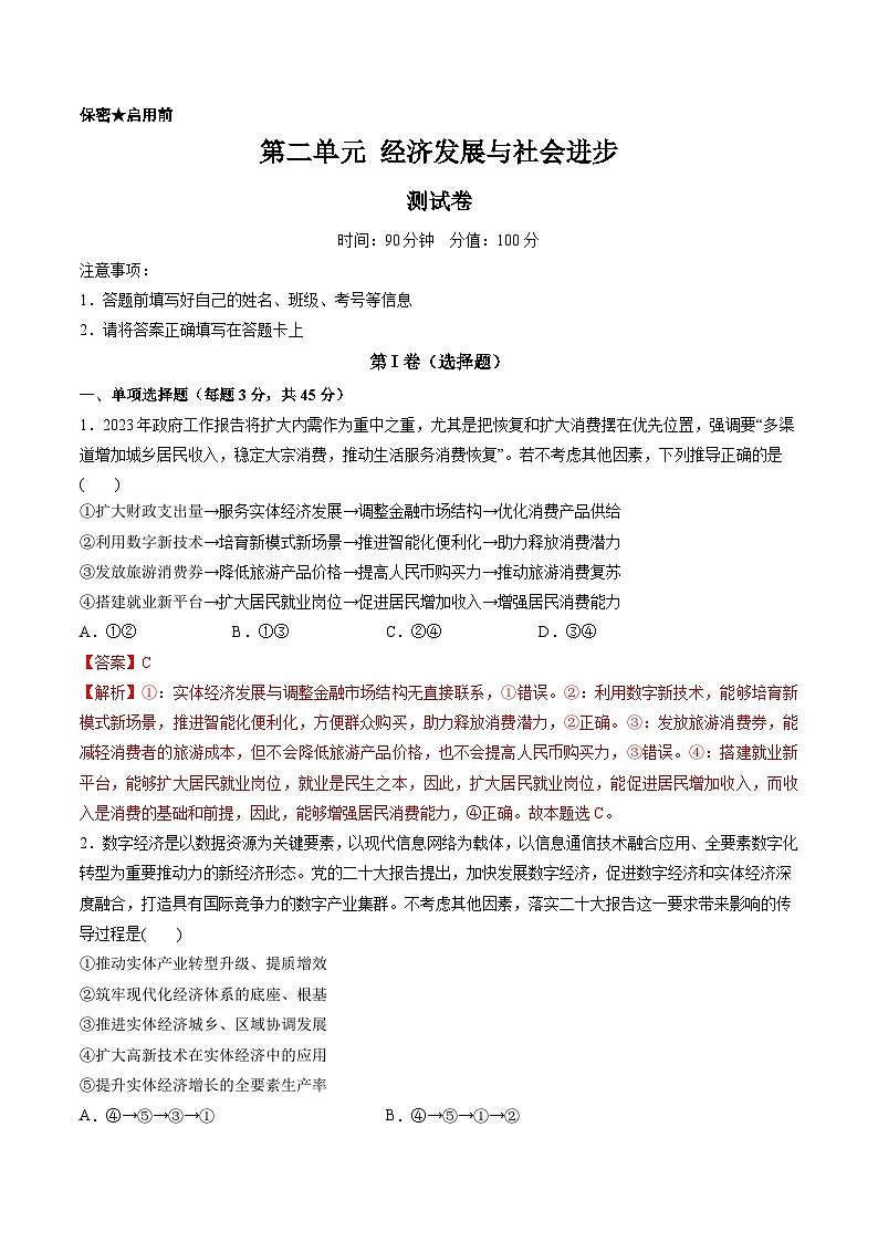 第二单元 经济发展与社会进步（测试）-备战2024年高考政治一轮复习讲练测（新教材新高考）01