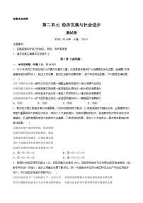 第二单元 经济发展与社会进步（测试）-备战2024年高考政治一轮复习讲练测（新教材新高考）