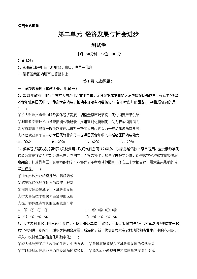 第二单元 经济发展与社会进步（测试）-备战2024年高考政治一轮复习讲练测（新教材新高考）01
