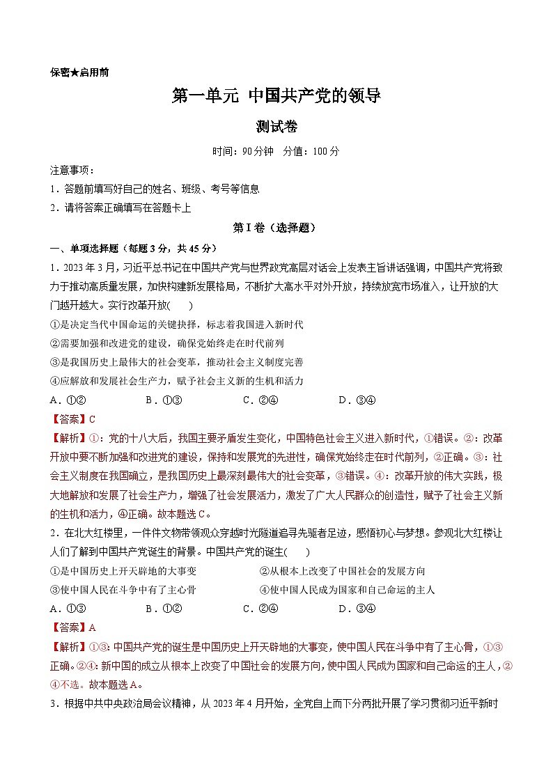 第一单元 中国共产党的领导（测试）（解析版）第1页