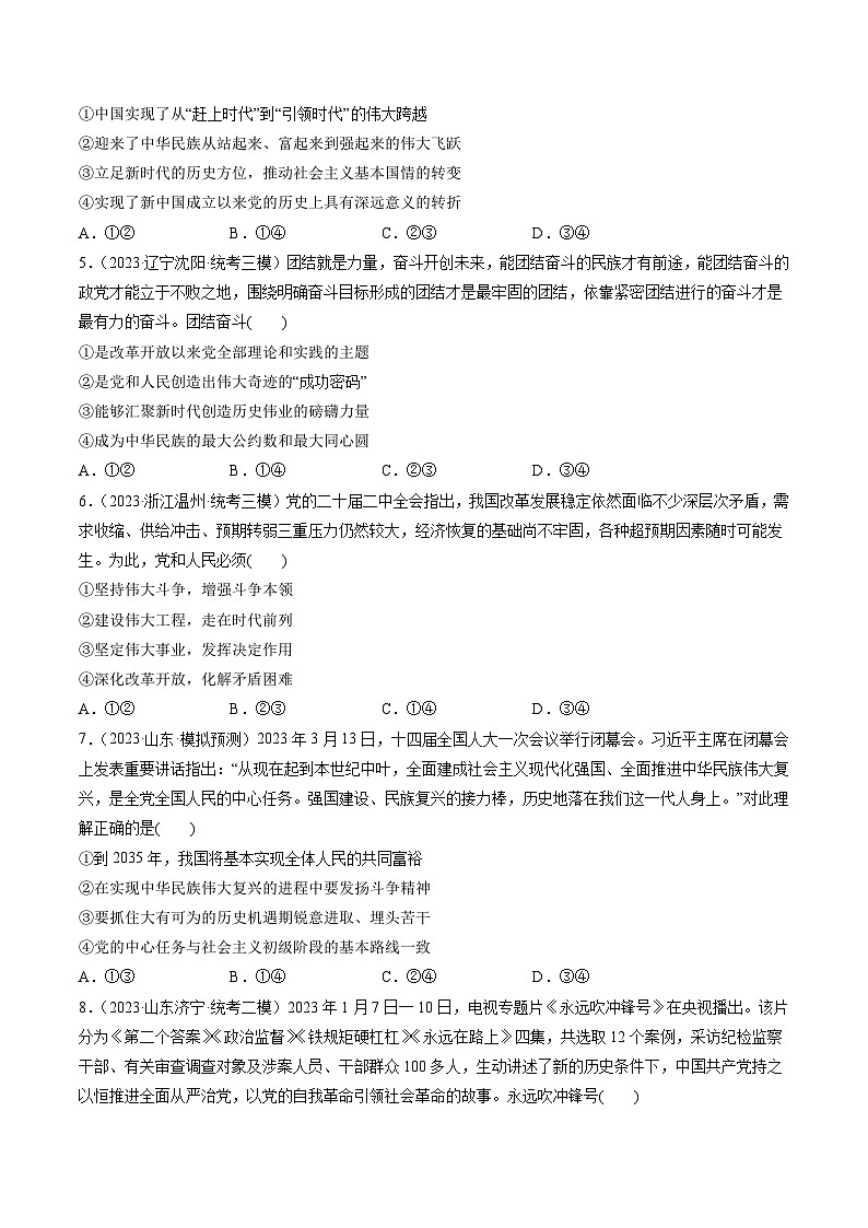 第04课 只有坚持和发展中国特色社会主义才能实现中华民族伟大复兴（练习）-备战2024年高考政治一轮复习讲练测（新教材新高考）02