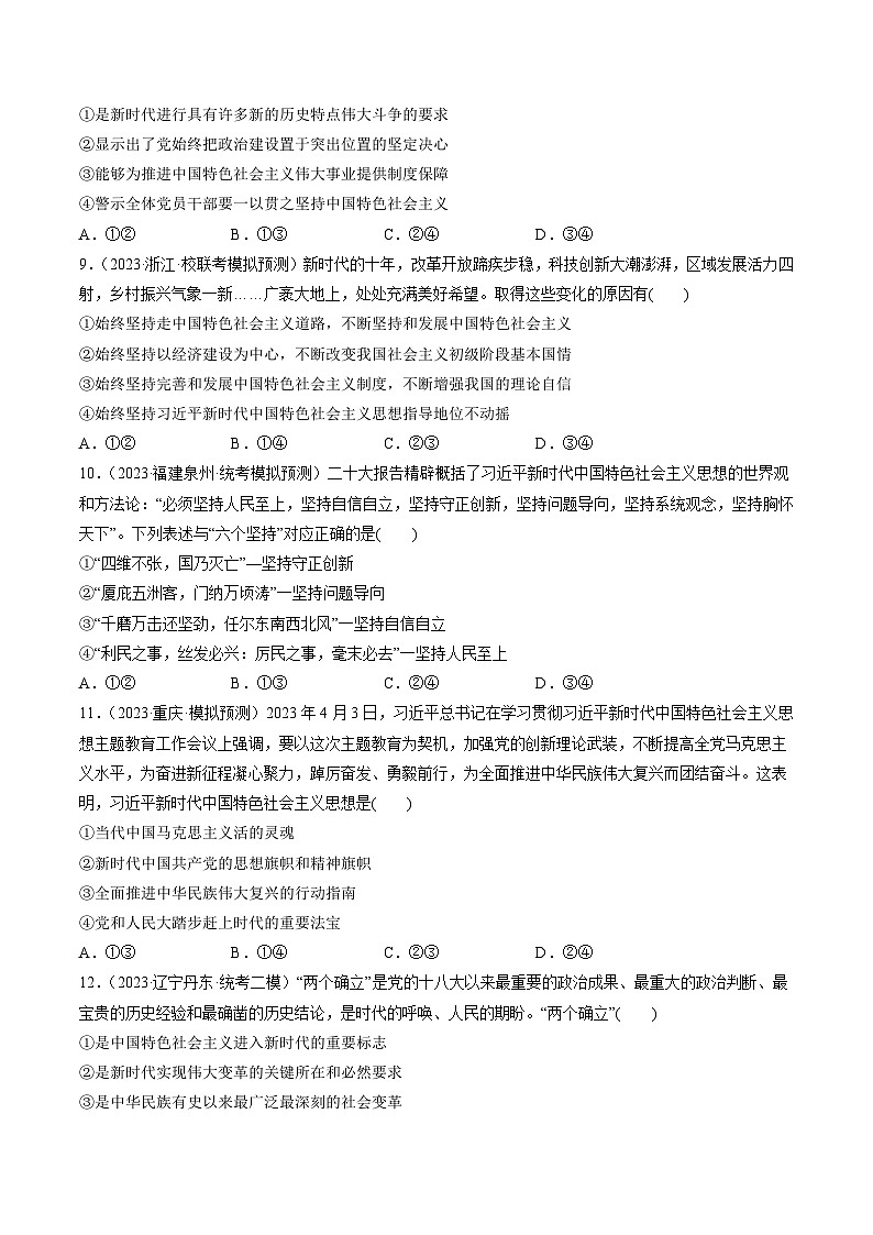 第04课 只有坚持和发展中国特色社会主义才能实现中华民族伟大复兴（练习）-备战2024年高考政治一轮复习讲练测（新教材新高考）03