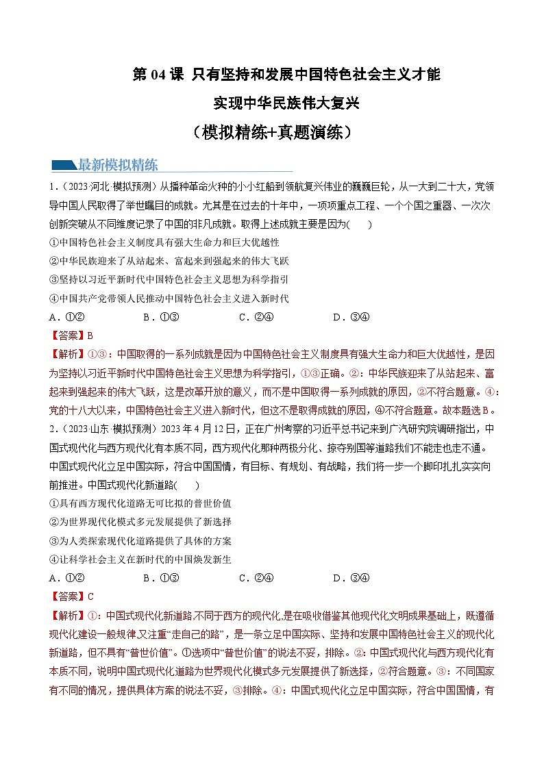 第04课 只有坚持和发展中国特色社会主义才能实现中华民族伟大复兴（练习）-备战2024年高考政治一轮复习讲练测（新教材新高考）01