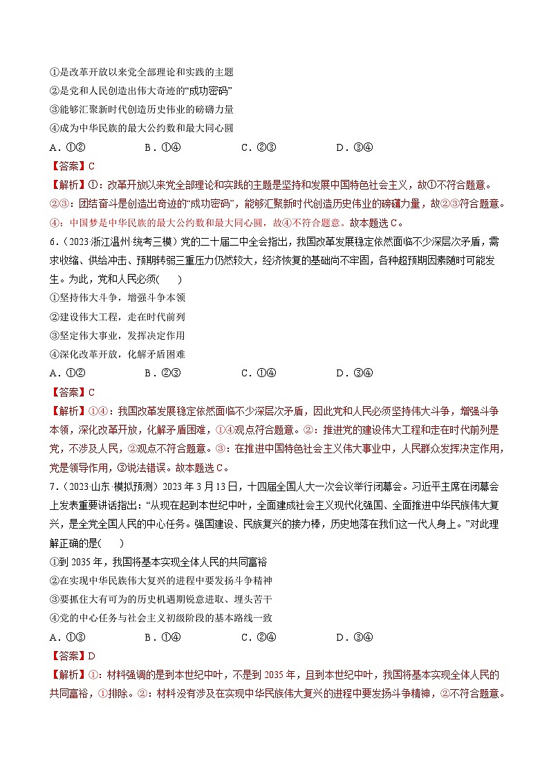 第04课 只有坚持和发展中国特色社会主义才能实现中华民族伟大复兴（练习）-备战2024年高考政治一轮复习讲练测（新教材新高考）03