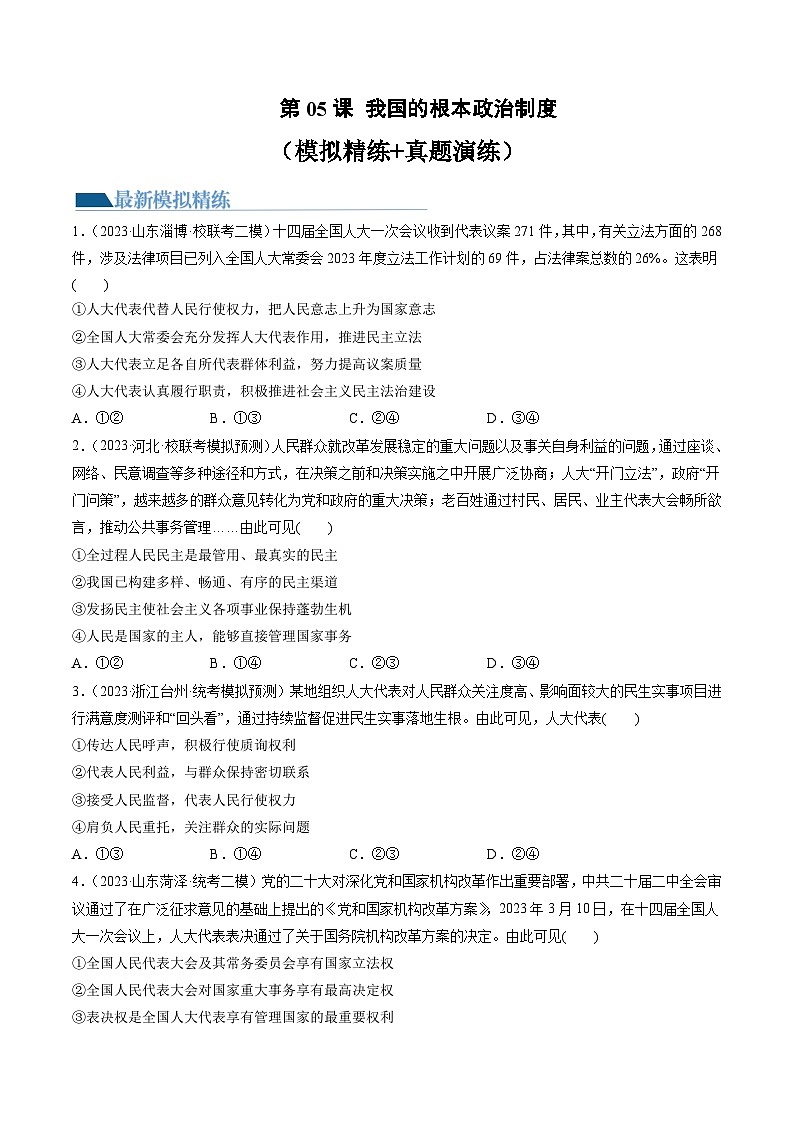 第05课 我国的根本政治制度（练习）（原卷版）第1页