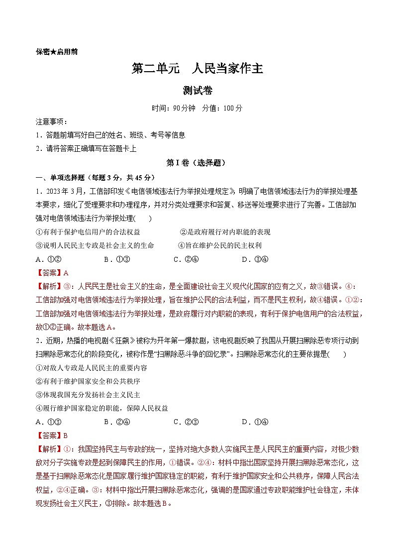 第二单元  人民当家作主（测试）（解析版）第1页