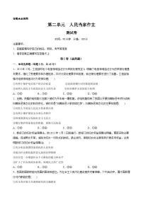 第二单元 人民当家作主（测试）-备战2024年高考政治一轮复习讲练测（新教材新高考）