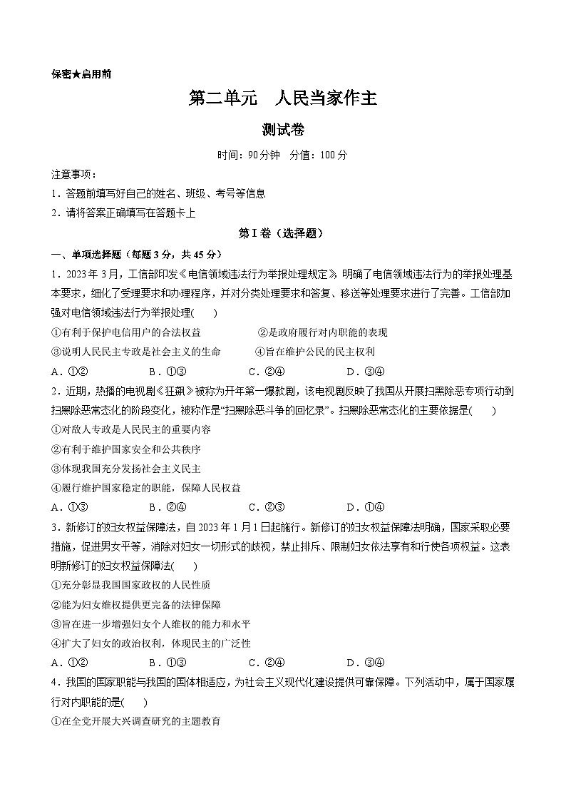 第二单元  人民当家作主（测试）（原卷版）第1页