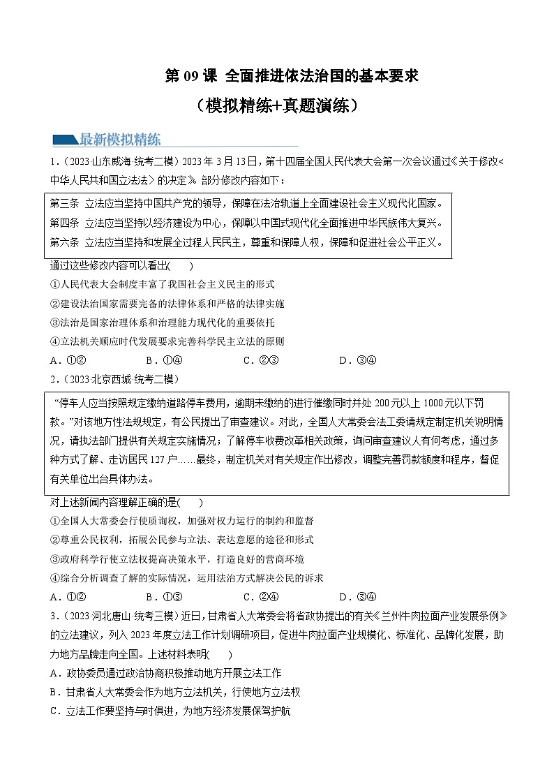 第09课 全面推进依法治国的基本要求（练习）（原卷版）第1页