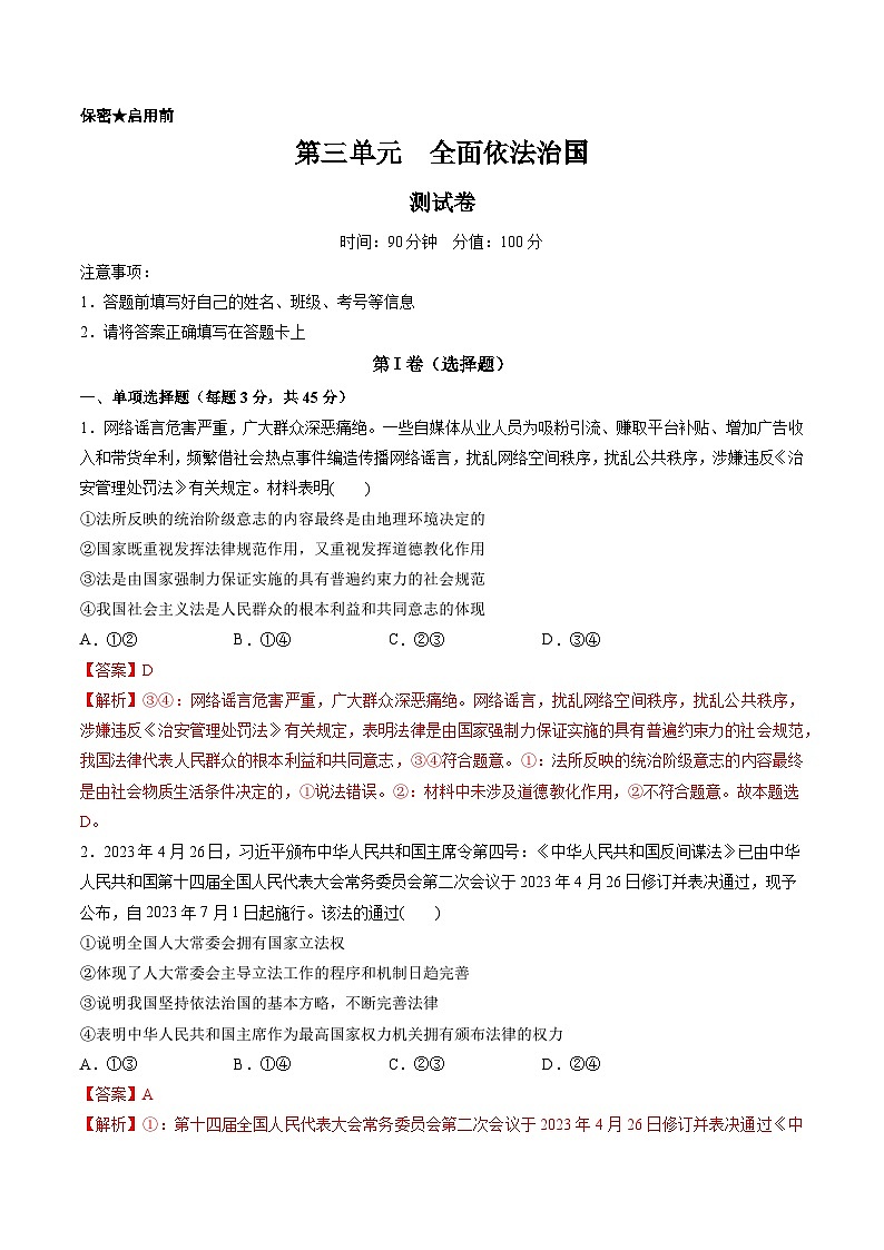 第三单元 全面依法治国（测试）（解析版）第1页