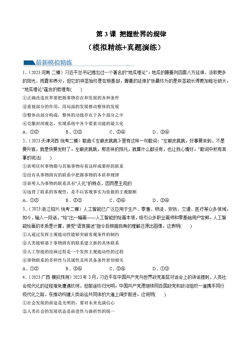 第03课 把握世界的规律（练习）（原卷版）第1页