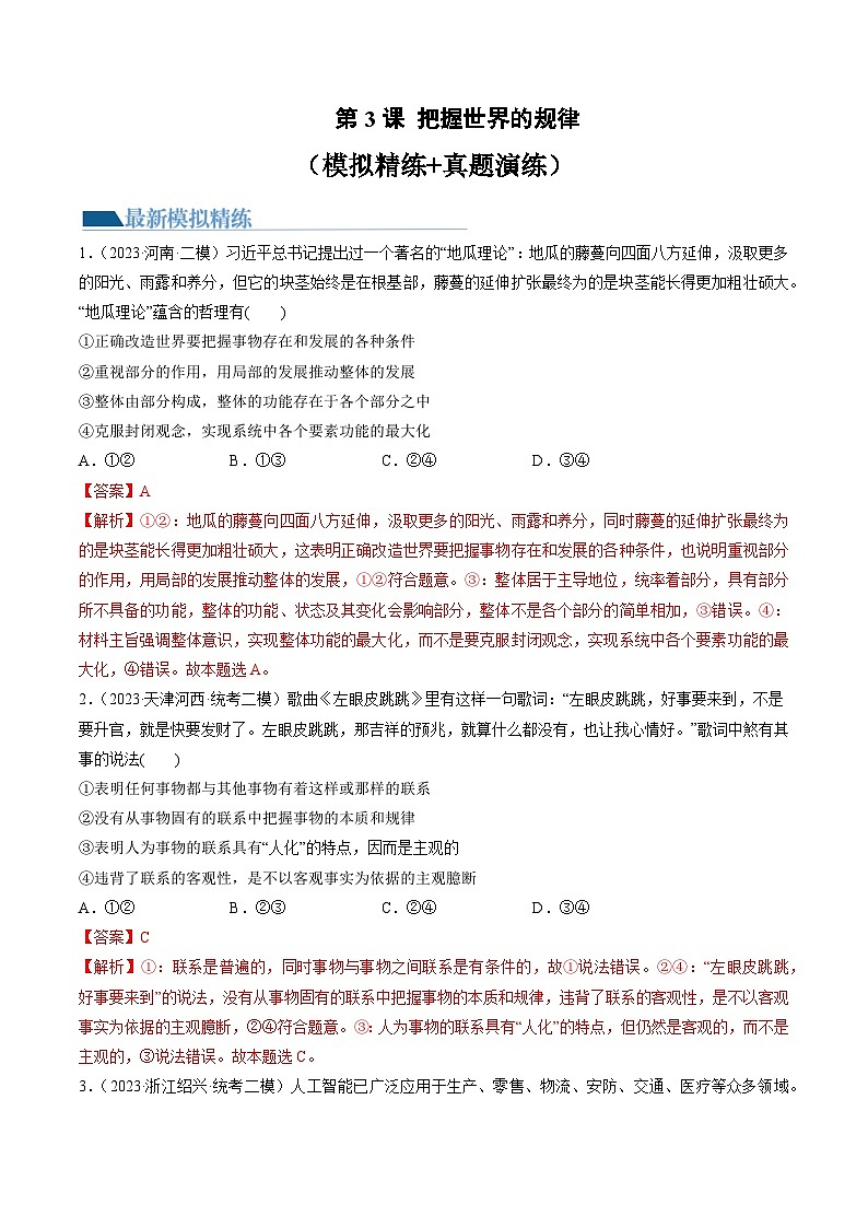第03课 把握世界的规律（练习）（解析版）第1页